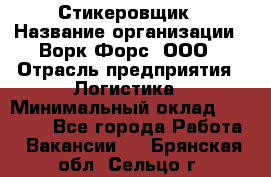 Стикеровщик › Название организации ­ Ворк Форс, ООО › Отрасль предприятия ­ Логистика › Минимальный оклад ­ 27 000 - Все города Работа » Вакансии   . Брянская обл.,Сельцо г.